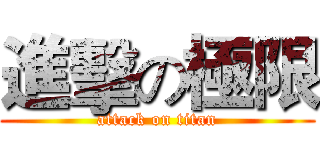 進擊の極限 (attack on titan)