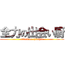 全力の出会い厨 (attack on chinchin)