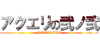 アクエリの弐ノ弐 (AQUARIUS)