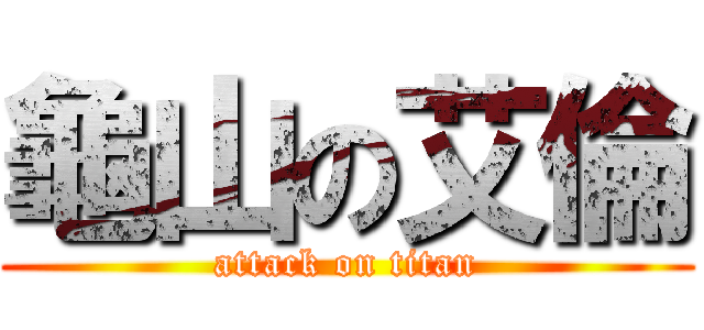 龜山の艾倫 (attack on titan)