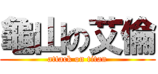 龜山の艾倫 (attack on titan)