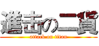 進击の二貨 (attack on titan)
