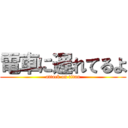 電車に遅れてるよ (attack on titan)