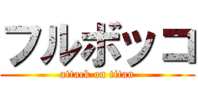 フルボッコ (attack on titan)