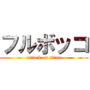 フルボッコ (attack on titan)