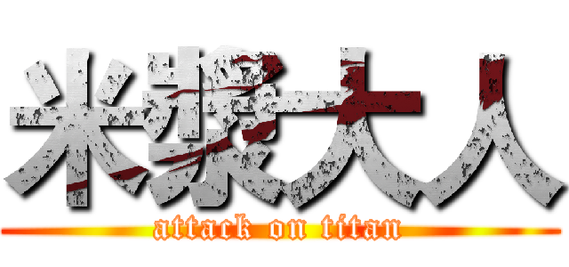 米漿大人 (attack on titan)