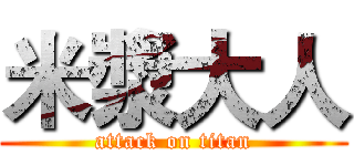 米漿大人 (attack on titan)