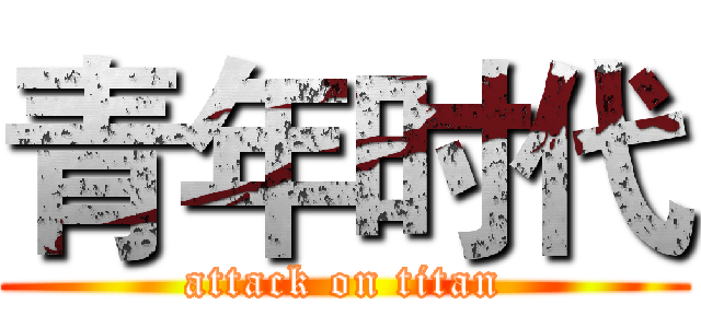 青年时代 (attack on titan)