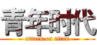 青年时代 (attack on titan)