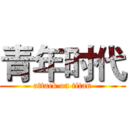 青年时代 (attack on titan)