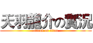 天羽龍介の實況 (attack on titan)