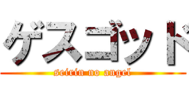 ゲスゴッド (seirin no angel)