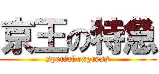 京王の特急 (special express)