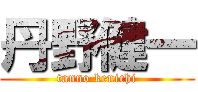 丹野健一 (tanno kenichi)