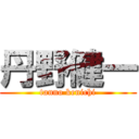 丹野健一 (tanno kenichi)