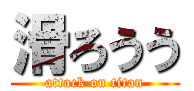 滑ろうう (attack on titan)