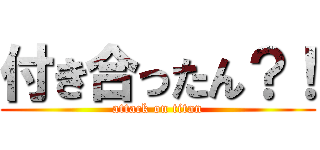 付き合ったん？！ (attack on titan)