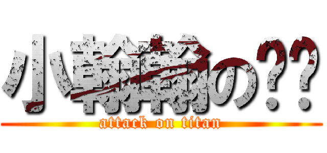 小翰翰のㄐㄐ (attack on titan)