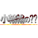 小翰翰のㄐㄐ (attack on titan)