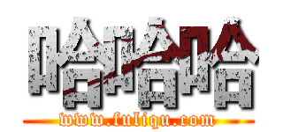 哈哈哈 (www.fuliqu.com)