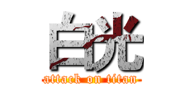 白光 (attack on titan)