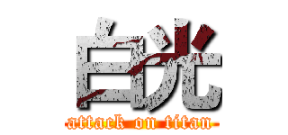 白光 (attack on titan)