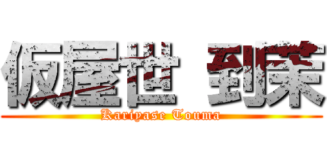 仮屋世 到茉 (Kariyase Touma)