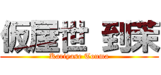 仮屋世 到茉 (Kariyase Touma)