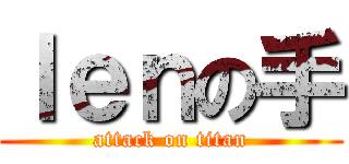ｌｅｎの手 (attack on titan)