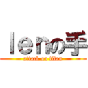 ｌｅｎの手 (attack on titan)