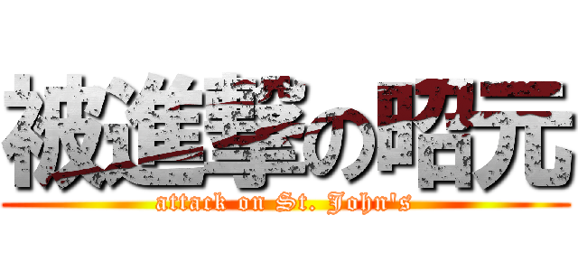 被進撃の昭元 (attack on St. John\'s)