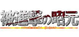 被進撃の昭元 (attack on St. John\'s)