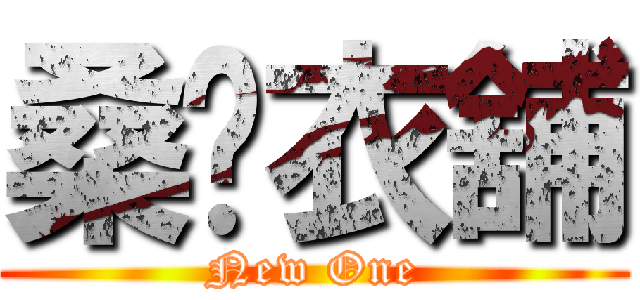 桑妮衣舖 (New One)