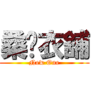 桑妮衣舖 (New One)