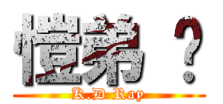 愷弟 吧 (K.D Ray)