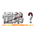 愷弟 吧 (K.D Ray)