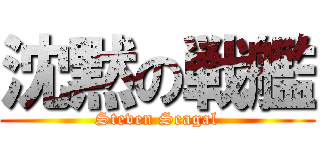 沈黙の戦艦 (Steven Seagal)