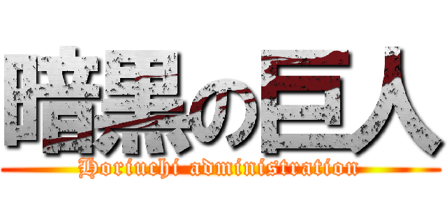 暗黒の巨人 (Horiuchi administration)