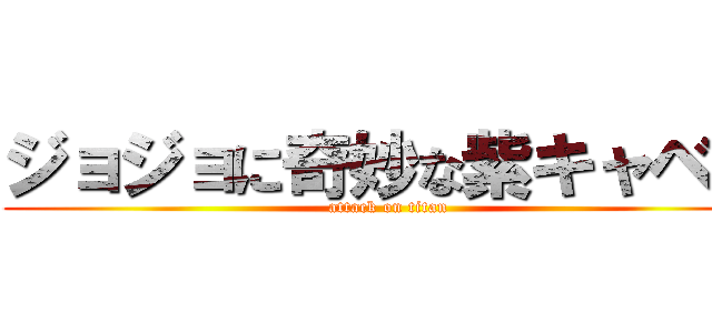 ジョジョに奇妙な紫キャベツ (attack on titan)