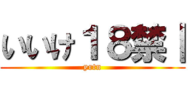 いいけ１８禁｜ (yrtn)