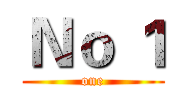Ｎｏ １ (one)