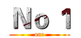 Ｎｏ １ (one)