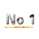 Ｎｏ １ (one)