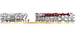 我喜歡妳，請跟我交往 (attack on titan)