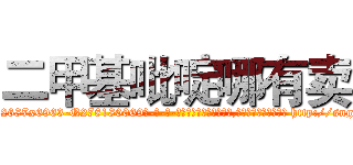 二甲基吡啶哪有卖 (二甲基吡啶哪有卖【电-186x2687x6963-Q278180069元-吉-药-业】我们做的是长期生意,靠的是老客户长期支持 http://sngk.net/eqbRk2
)