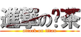 進撃の红茶 (attack on titan)