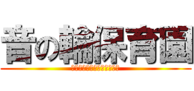 音の輪保育園 (音楽は心をつなぐハーモニー)