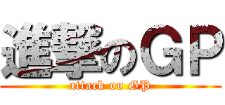 進撃のＧＰ (attack on GP)