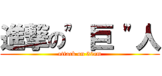 進撃の\" 巨 \"人 (attack on 30cm)