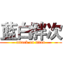 蓝白胖次 (attack on titan)